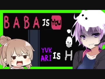 【BABA IS YOU】裏ステージへ！バラバラなババとエンディング。【IQメーター付き#5】