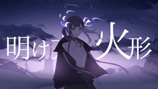 明け方、火形 feat.夏色花梨 / シノノイ ケッキ