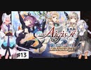 【VOICEROID実況】ミリオンライ部と往く千年戦争 Part.13【千年戦争アイギス】