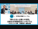「終わらない占領との決別」出版＆ISF創設記念シンポジウム・下（2022.3.31収録）質疑応答
