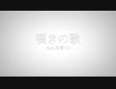 02P/「嘆きの歌」feat.初音ミク