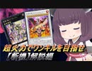 【遊戯王マスターデュエル】一撃必殺を狙え！斬機解説【VOICEROID実況】