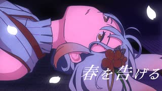 【歌ってみた】春を告げる / Covered by 越後屋ときな【yama】