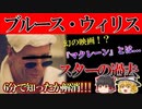 【ゆっくり解説】突然の引退表明！？ブルースウィリスという男