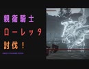【ELDENRING】親衛騎士ローレッタ討伐戦！
