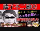 【ゆっくり解説】生前に相方から誘われていた！？不思議な過去から知る藤子不二雄Ⓐという男