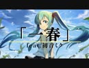 一春