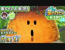 【楽しく2人実況!】▼縦横無尽の新世界漂流記▼星のカービィ ディスカバリー【Part7】
