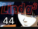 【初見実況】＃44 リンダキューブアゲインを実況プレイ！ 【PS版】