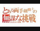 〈RO〉臆病者のRKの日常　～クリティカルの予告～　とある両手剣騎士のボスピタヤ討伐（巡回ツアー）