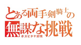 〈RO〉臆病者のRKの日常　～クリティカルの予告～　とある両手剣騎士のボスピタヤ討伐（巡回ツアー）