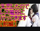 【2ch面白いスレ】失恋したのでレズ風俗に行ってきます【レズビアン】