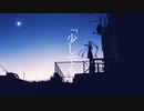 02P/「少しでも」feat.初音ミク