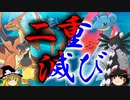 2種類の滅びで相手を滅ぼすトリプルバトル【ポケモンORAS】【ゆっくり実況】