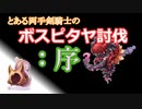 〈RO〉臆病者のRKの日常　～クリティカルの火力～　とある両手剣騎士のボスピタヤ討伐：序
