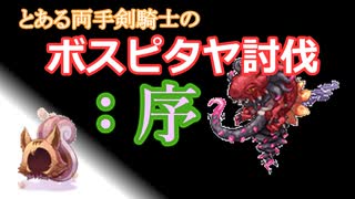 〈RO〉臆病者のRKの日常　～クリティカルの火力～　とある両手剣騎士のボスピタヤ討伐：序