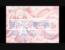 【オリジナル曲】【初音ミク】【フル、完成Ver.】桜さくら舞い散り (愛娘に春を歌ってもらった)　(作品番号v-2)