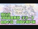 【刀剣乱舞偽実況】明石が刀剣乱舞無双＃３－１