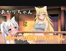 【VOICEROID劇場】あかりちゃんと向かいの部屋のお姉さん【弦巻マキ＆紲星あかり】