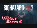 【BIOHAZARD RE:2】MODでVR化したバイオRE2を実況プレイ Part6