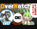 【オーバーウォッチ】ずんだもん、味方とお話する