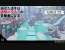 【GOLF IT】このゲームの面白さに触れてしまった
