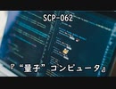 SCPを自分なりに説明してみる062【“量子”コンピュータ】