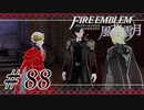 【実況】滑舌怪しくファイアーエムブレム風花雪月 Part88