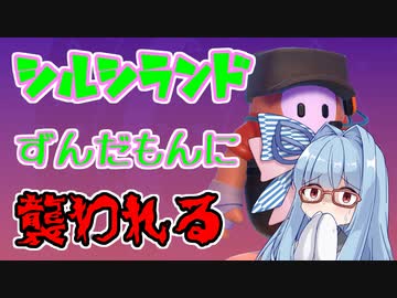 ずんだもんに襲われる～！！！【Fall Guys シルシランド支援動画】