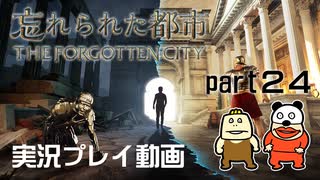 【実況】PS5版 忘れられた都市をいい大人達が本気で遊んでみた。part24