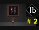 まだ子供なんですけど！！！！！【#2】【Ibリメイク】