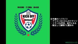 週末ハイライト KICK OFF欧蹴！！#80(2022.4.12)