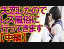 【2ch面白いスレ】失恋したのでレズバーに行ってきます【レズビアン】