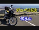 [ジェベル200] 標高は低いけど絶景の山、寒風山にバイクで行ってきた