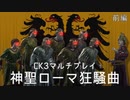 【CK3マルチ】神聖ローマ狂騒曲　前編