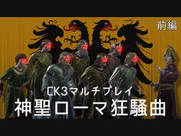 【CK3マルチ】神聖ローマ狂騒曲　前編