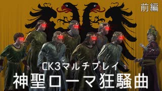 【CK3マルチ】神聖ローマ狂騒曲　前編