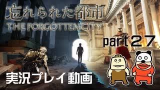 【実況】PS5版 忘れられた都市をいい大人達が本気で遊んでみた。part27