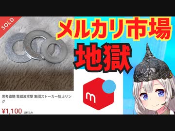 陰謀論者さん、メルカリでカモにされてしまう…