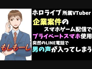 ホロライブメンバー、案件配信で個人スマホを使い男の声が入る