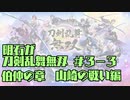 【刀剣乱舞偽実況】明石が刀剣乱舞無双＃３－３