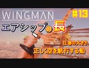 【ゆっくり実況】ほぼ1人で作ったエスコンが凄いらしい Part13【Project Wingman】