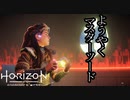 Horizon Forbidden West ボイロ実況プレイ Part19