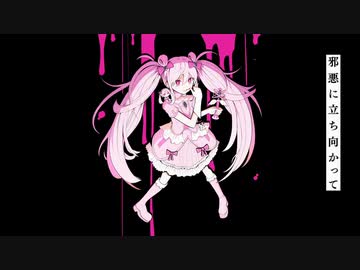 【SynthesizerVカバー】 魔法少女とチョコレゐト 【夏色花梨】