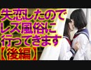 【2ch怖いスレ】レズバーに行ったら宗教団体に拉致られました【レズビアン】