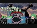 ゆっくりと学ぶバイキンメカ講座 第三十四回「きのこ大魔王」