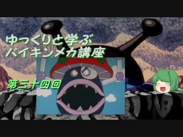 ゆっくりと学ぶバイキンメカ講座 第三十四回「きのこ大魔王」