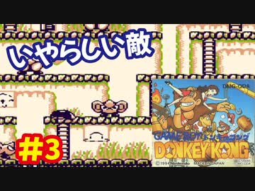 ドンキーコング（GB）を頑張ってプレイするー第3夜