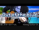 【乃木坂46】 Out of the blue / クラシックギターカバー
