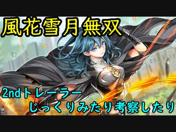 『風花雪月無双』2ndトレーラーより考察